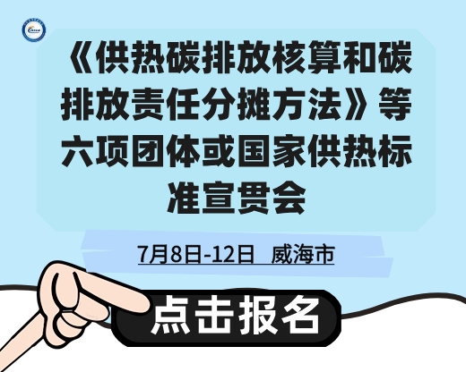 關(guān)于召開(kāi)《供熱碳排放核算和碳排放責(zé)任分?jǐn)偡椒ā返绕唔?xiàng)團(tuán)體或國(guó)家供熱標(biāo)準(zhǔn)宣貫會(huì)的通知