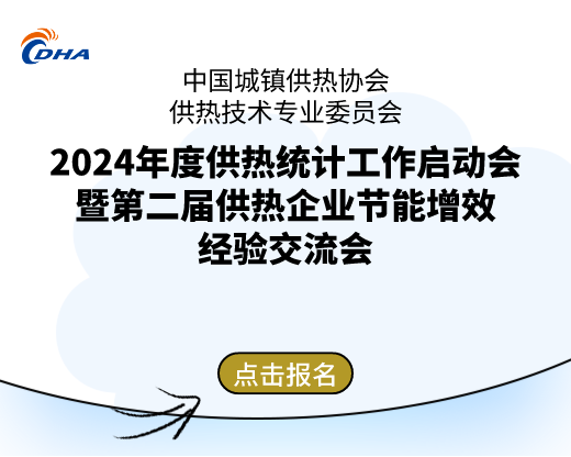 2024年度供熱統(tǒng)計(jì)工作啟動會暨第二屆供熱企業(yè)節(jié)能增效經(jīng)驗(yàn)交流會