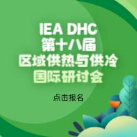 IEA DHC第十八屆區(qū)域供熱與供冷國(guó)際研討會(huì)