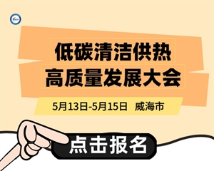 低碳清潔供熱高質(zhì)量發(fā)展大會(huì)