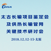 太古長輸項(xiàng)目鑒定會及供熱長輸管網(wǎng)關(guān)鍵技術(shù)研討會