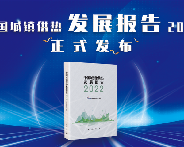 《中國城鎮(zhèn)供熱發(fā)展報(bào)告2022》訂購