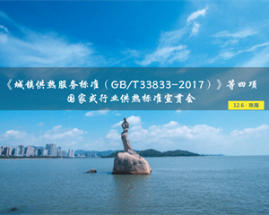 《城鎮(zhèn)供熱服務(wù)標(biāo)準(zhǔn)（GB/T33833-2017）》等四項供熱行業(yè)標(biāo)準(zhǔn)宣貫培訓(xùn)