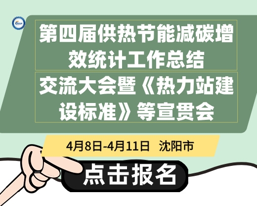 第四屆供熱節(jié)能減碳增效統(tǒng)計工作總結(jié)交流大會暨《熱力站建設(shè)標(biāo)準(zhǔn)》等宣貫會