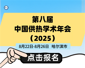 第八屆中國(guó)供熱學(xué)術(shù)年會(huì)（2025）