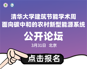 清華大學建筑節(jié)能學術周“面向碳中和的農村新型能源系統(tǒng)”公開論壇