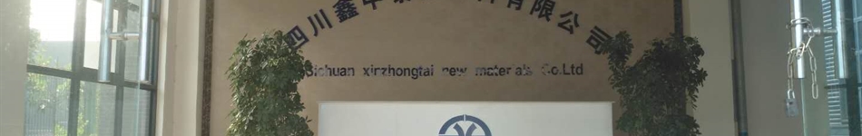 四川鑫中泰新材料有限公司