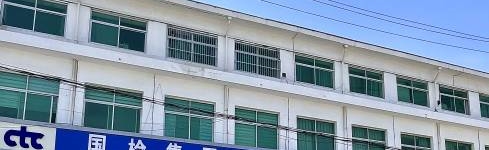 國檢測試控股集團雄安有限公司