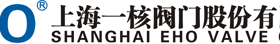 上海一核閥門股份有限公司
