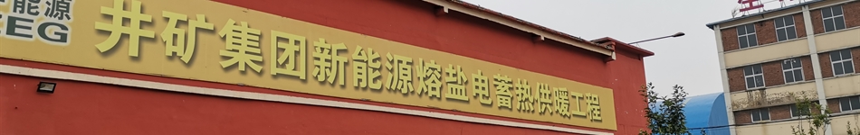 河北井礦新能源科技有限公司