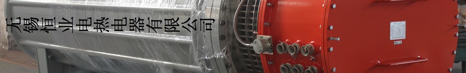 無錫恒業(yè)電熱電器有限公司