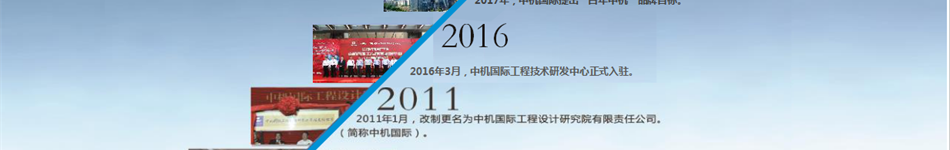 中機(jī)國(guó)際工程設(shè)計(jì)研究院有限責(zé)任公司