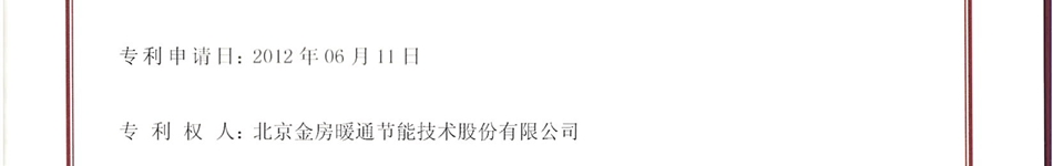 北京金房暖通節(jié)能技術股份有限公司