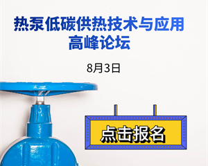 8月3日熱泵低碳供熱技術與應用高峰論壇