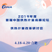 “首屆中國(guó)供熱計(jì)量高峰論壇”、 “供熱計(jì)量改革研討會(huì)”