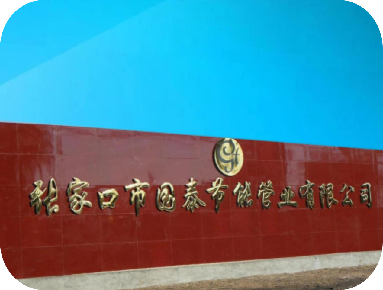 張家口市國泰節(jié)能管業(yè)有限公司