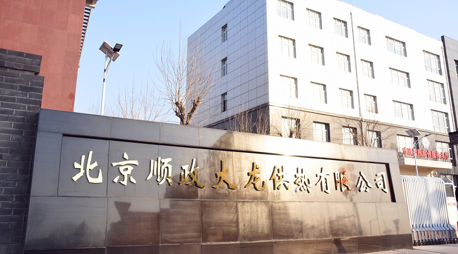 北京順政大龍供熱有限公司