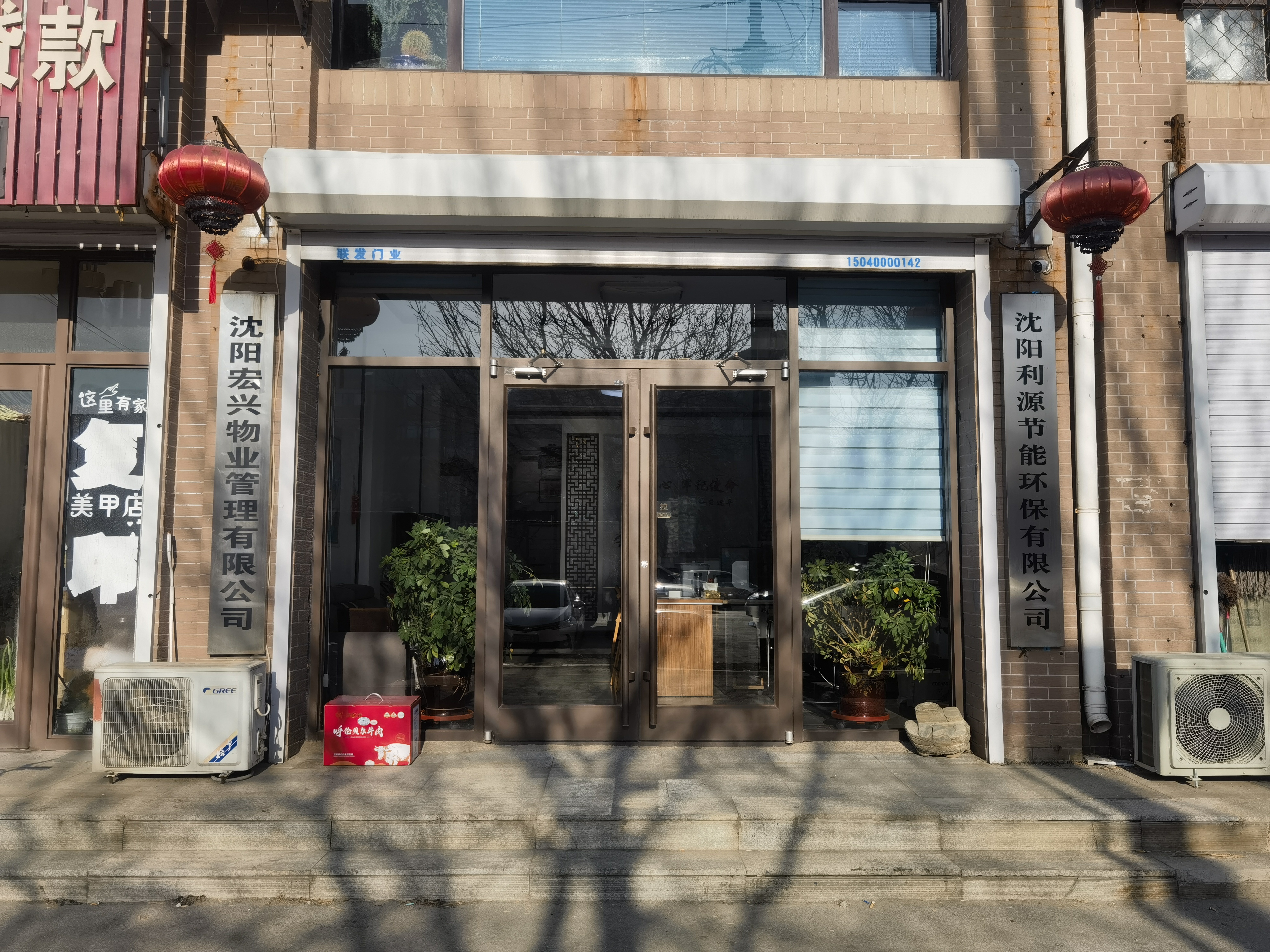 沈陽(yáng)宏興物業(yè)管理有限公司