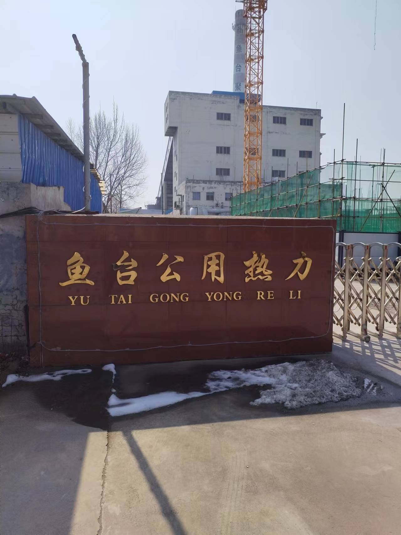 魚(yú)臺(tái)公用熱力有限公司