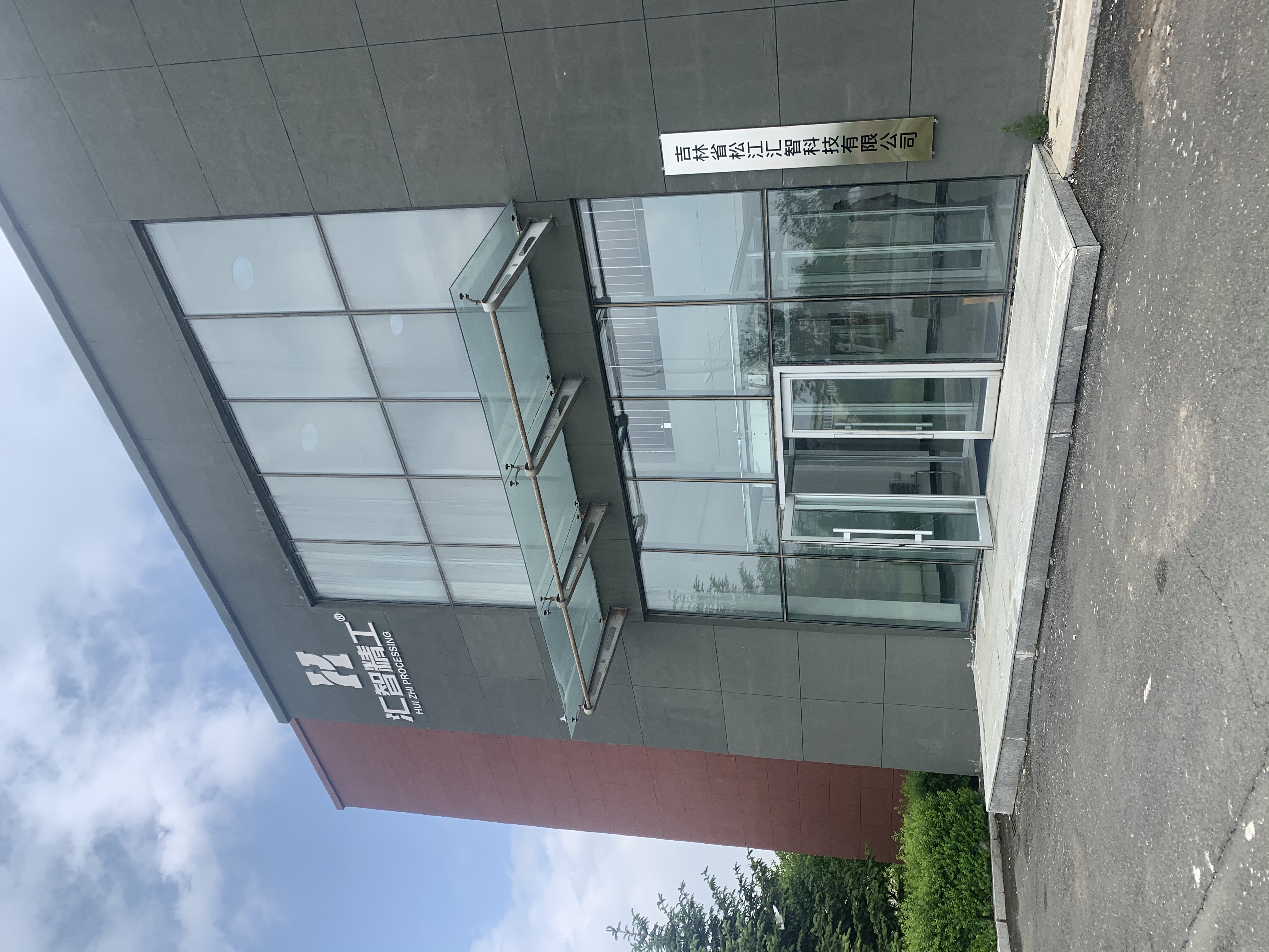 吉林省松江匯智科技有限公司