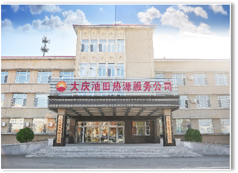 大慶油田熱源服務(wù)公司