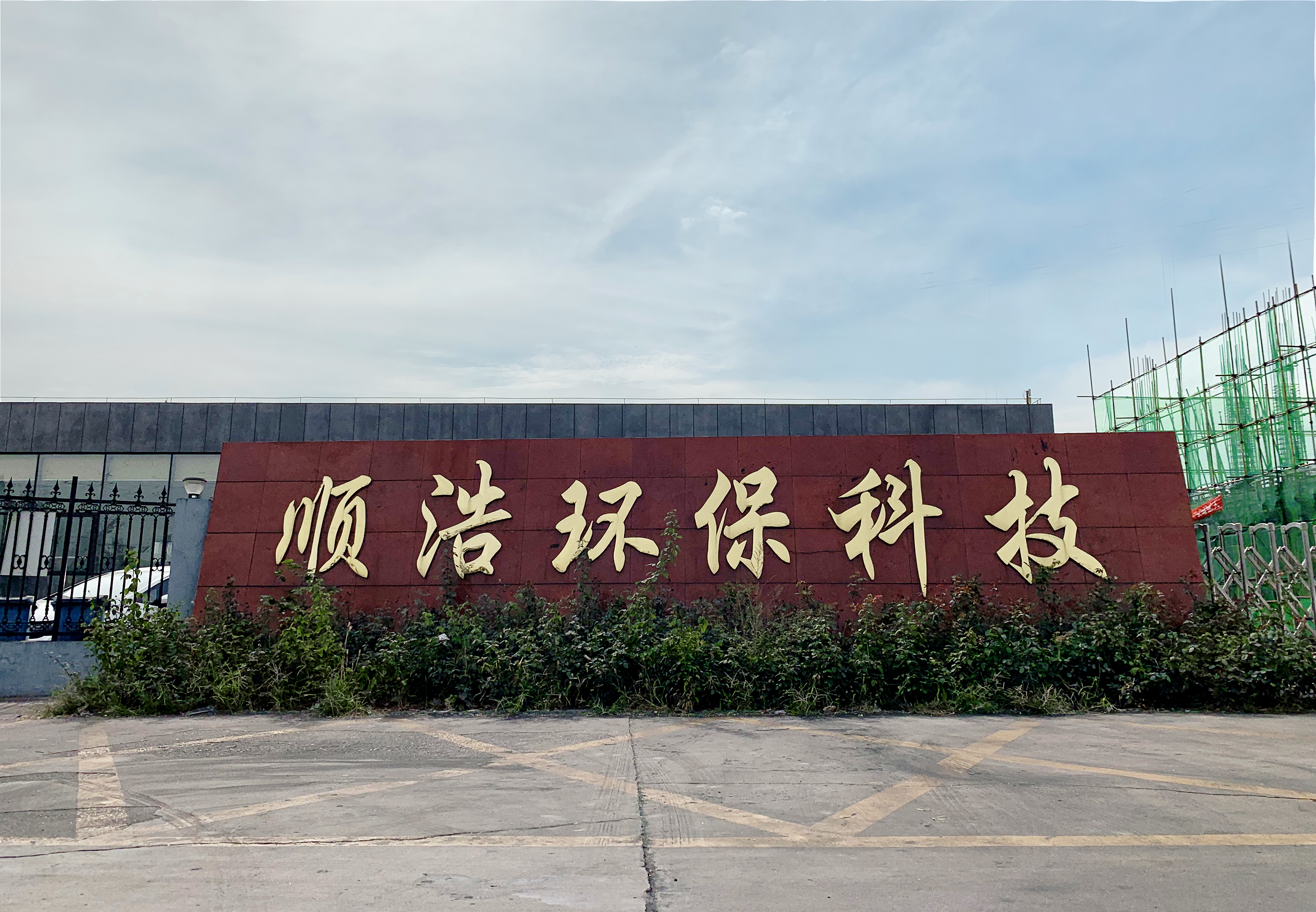 唐山順浩環(huán)保科技有限公司