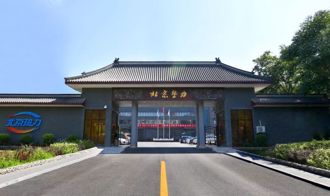 北京市熱力集團有限責任公司