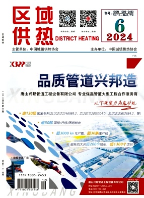 《區(qū)域供熱》2024年第6期（12月）