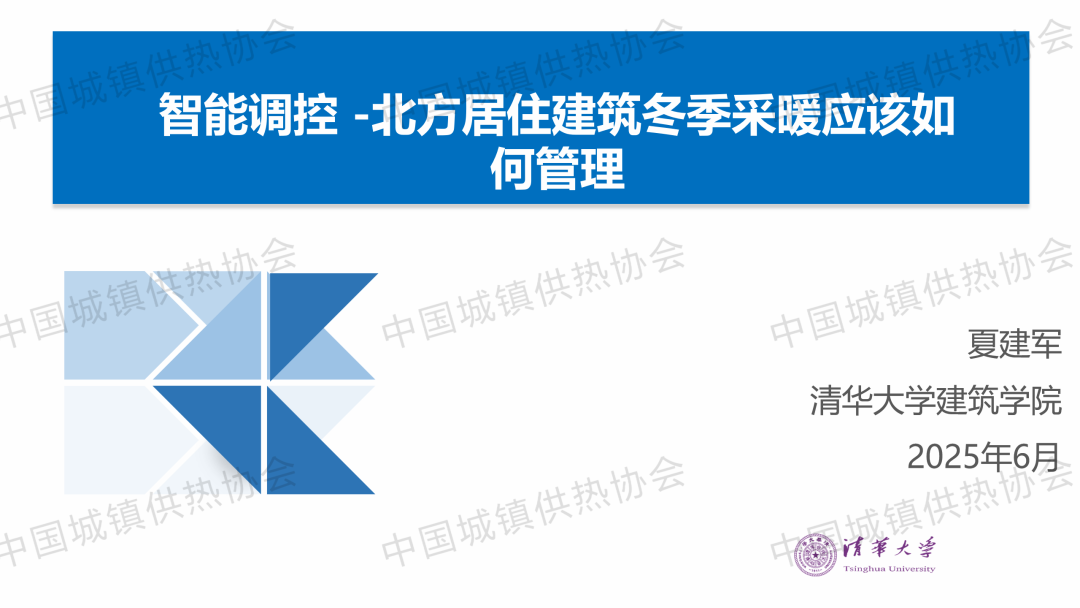【專(zhuān)家課件】清華大學(xué)長(zhǎng)聘副教授夏建軍：智能調(diào)控-北方居住建筑冬季采暖應(yīng)該如何管理