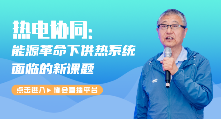 中國(guó)工程院院士江億：熱電協(xié)同 能源革命下供熱系統(tǒng)面臨的新課題